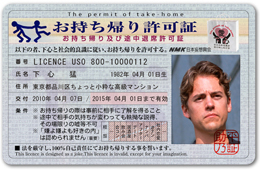 お持ち帰り許可証