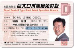直接操作型 巨大ロボ操縦免許証