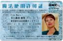 魔法使用許可証