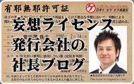 妄想ライセンス発行会社の社長ブログ