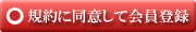 規約に同意して会員登録