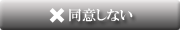 同意しない