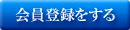 会員登録をする