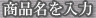 商品名を入力